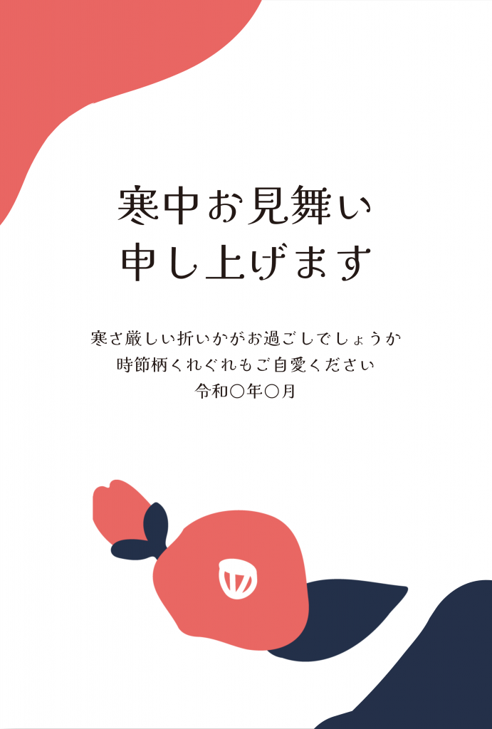 寒中見舞いテンプレート